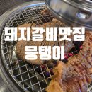 공릉숯불생고기 | 공릉 돼지갈비 맛집 추천! 뭉탱이 공릉숯불생고기