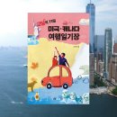 캐나다 인문 여행 이미지