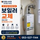 호반베르디움에코 | "오전에 전화했는데 당일설치 완료?" 유가읍 호반베르디움 NCB354-27K 콘덴싱보일러 교체 후기 😊