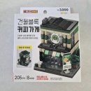 커피가게 - 안양시 동안구 부림로 78 | 다이소 건물 블록 레고, 3000원의 힐링 커피 가게 조립 후기