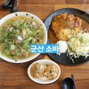 군산월명종합경기장실내수영장 | 군산소바 샤브 우동, 돈가스 후기 #군산맛집 #군산소바 #소바 #소바맛집 #군산소바맛집