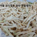 Re: 겨울천수무로 말린 무말랭이 / 볶은무우차 50% 맛보기이벤트 당첨자 이미지