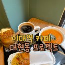 이대역 | 이대역카페 추천 감성 카페 대현동프로젝트 솔직후기