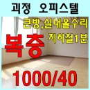 당근공인중개사사무소 | 사하구 괴정동 제일 넓은 복층 오피스텔, 지하철 1분, 실내올수리