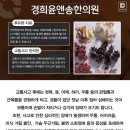 경희윤앤송한의원 이미지