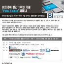 [9월1일] BI코리아 주최의 Business Intelligence세미나 안내 이미지