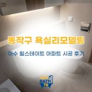 라이프아파트(휴지)경로당 | 동작구 욕실 리모델링 이수 힐스테이트 아파트 시공 후기