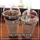 밤리단길 분위기 좋은 아늑한 카페 [이나레 커피 로스터리]