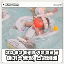 탕정면로 | 아산 스윔베베 아기 수영장 후기 : 2개월 아기랑 실내 물놀이 갈만한 곳 추천 ( 주차 준비물 외부음식 )