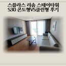 스테이둘 | 예산 스플라스 리솜 스테이타워 S30 후기 | 콘도형·클린형 둘 다 묵어본 솔직 후기