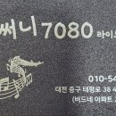 써니7080라이브