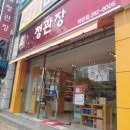 정관장하당점