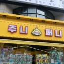 주니퍼니 이미지