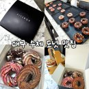 대구교육대학교 정문 | 대구 교대 맛집 피츠로이 : 포장이 예뻐 선물하기 좋은 대구 신상 카페 수제 도너츠