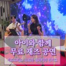 카페재생 | 부산 무료 공연 추천! 아이와 함께 다녀온 동래구 혁신어울림센터 재즈프레소 온천장 문화재생 콘서트 후기