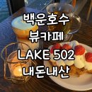 의왕 백운호수 뷰 카페 레이크 502 LAKE502 내돈내산 디저트 후기