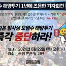 후쿠시마 방사능 오염수 바다방류 1년! 8/22(목) 국회의원회관 토론회와 기자회견 이미지