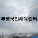 부평국민체육센터(부평대로296번길 37) 이미지