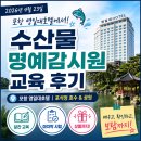 포항 영일대호텔에서 열린 2026 수산물 명예감시원 교육 후기
