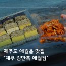 제주김만복애월점 | 제주 애월읍 맛집 :: 모르는 사람 없는 만복이네 전복김밥 ‘ 제주김만복 애월점 ’ 주말 포장 후기