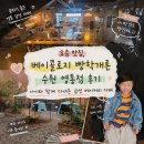 베이콜로지 빵학개론 수원 영통점 | 요즘 맛집, 베이콜로지 빵학개론 수원 영통점 후기｜아이와 함께 다녀온 감성 베이커리 카페