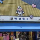 [천호] 말랑이 사러 동묘 대신 천호문구완구거리 :: SB현대유통, 명신완구 추천후기 &amp; 가격 &amp; 파는곳