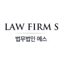 법무법인에스