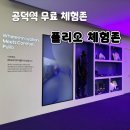 6357 | 내돈내산:) [서울/마포] 풀리오 체험존 공덕점 매장 위치 &amp; 주차요금 정보 찐 후기! 공덕 데이트