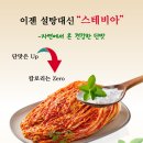 해드림반찬 | [공지] &#34;무설탕김치&#34; 설탕 없이도 맛있다? 해드림 스테비아 김치의 깜짝 반전!