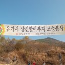 제 49차 구법순례 유가사, 용연사, 남지장사 이미지