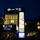 중일가든 이미지