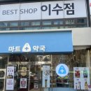 강남성지약국 | 강남 약국 성지 창고형 찾다가 알게 된 곳, 온누리 상품권 할인까지 이수마트약국