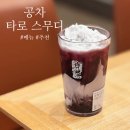 도로변(구로동로 179) | 내 마음 속 공차 베스트 메뉴 추천 타로 스무디