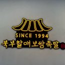 북부할매보쌈 이미지