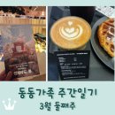 피어나는 가족 | 동동가족 주간일기 3월 둘째주 / 봄이 피어나는 일상