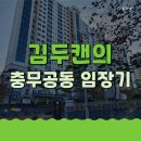 상평어린이집 | 김두캔의 진주시 충무공동 임장기[혁신한림풀에버, 중흥S클래스더프라임](1)