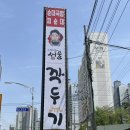 신지섭의 서울깍두기