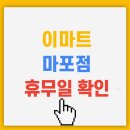 (주)이마트 마포점 이미지