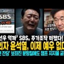 특검 &#34;피의자 윤석열, 이제 예우 없다&#34; &#39;이낙연 잔당&#39; 보좌진 분탕질에도 잼프 지지율 굳건! &#39;강선우 억까&#39; SBS, 주가조작 터졌다 이미지