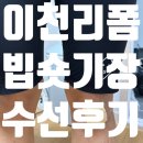 의류리폼 | 스포츠 의류 수선 명가 &lt;이천리폼&gt; 빕숏 수선 후기(가격, 연락처)