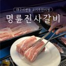 명륜진사갈비서변연경점