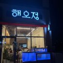 경남회집 | [경남/용원] 진해 신항 횟집 추천 | 해오정 오징어새우회 세트 내돈내산 후기