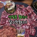 뭉티기맛집 찾는다면 상일동 달그락뭉티기 신선도 체크 완벽 후기