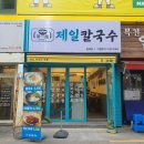 제일칼국수 - 중구 장충단로13길 5 | 제일칼국수