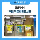 부림희망작은도서관 | 책과 체험이 함께 하는 부림지하상가 내 부림희망작은도서관