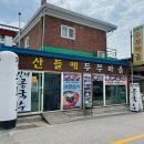 산들에두부마을 | 소요산 콩국수 맛집 / 산들에두부마을 ♥