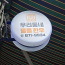 명품행정사사무소 | [후기] 낙성대 인헌시장 탕수육