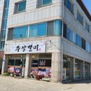 주상별미