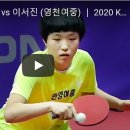 최예서 (안양여중) vs 이서진 (영천여중) ┃ 2020 KTTA 탁구 청소년 상비군 선발전 ┃ 여자B그룹 예선 풀리그전 ┃ 하이라이트 이미지