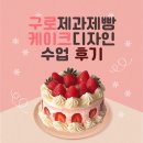 마음듣다 | 예비 카페창업인 구로제과제빵학원에서 케이크수업 듣다. (내돈내산 후기다.)